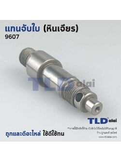 แกนจับใบ แกนเฟือง หินเจียร 7นิ้ว Makita มากีต้า รุ่น 9607 เท่านั้น **ดูรุ่นให้ดีก่อนกดสั่งซื้อ**