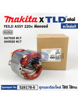 ฟิลคอยล์ (แท้) หินเจียร 7นิ้ว, 9นิ้ว Makita มากีต้า รุ่น GA7020, GA9020 (526178-6) (อะไหล่แท้ 100%) อะไหล่ฟิลคอยล์