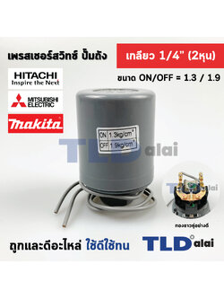 เพรสเชอร์สวิทซ์ (1.3/1.9) ขนาดแรงดัน ON/OFF= 1.3/1.9 Bar ขนาดเกลียว 1/4" (2หุล) ทองขาวคู่อย่างดี สวิทซ์แรงดัน ปั๊มน้ำ pressure switch