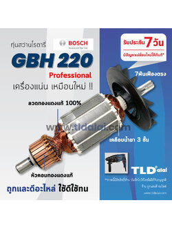 💥รับประกัน💥 ทุ่นสว่าน (C) Bosch บอช สว่านโรตารี่ 22mm. รุ่น GBH220 โดยเฉพาะ สว่าน 3ระบบ (7ฟัน ตรง) อะไหล่สว่าน