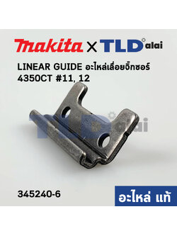 LINEAR GUIDE (แท้) เลื่อยจิ๊กซอว์ Makita มากีต้า รุ่น 4350CT #11,#12 (345240-6) (อะไหล่แท้100%) (ราคา/ชิ้น)