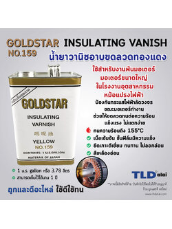 น้ำยาวานิช (ใหญ่) ยี่ห้อ GOLDSTAR ชนิดแห้งช้า No.159 (สีทอง, น้ำตาล) ปริมาณ 3.78ลิตร (1U.S.GALLON) ใช้สำหรับเคลือบลวดทองแดงมอเตอร์ ทุ่น และฟิลคอยล์ เพื่อเพิ่มความเข็งแรงคงทน และป้องกันความชื้นทำให้เกิดไฟฟ้าลัดวงจร