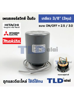 เพรสเชอร์สวิทช์ (2.5/3.0) ขนาดแรงดัน ON/OFF= 2.5/3.0 Bar ขนาดเกลียว 3/8" (3หุล 15.2mm) ทองขาวคู่อย่างดี สวิทซ์แรงดัน ปั๊มน้ำ pressure switch สวิทช์ออโต้ปั๊มน้ำ