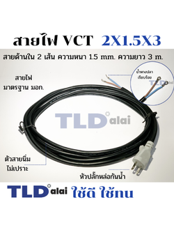 สายไฟ VCT สายไฟสำเร็จรูป 2x1.5x3 อย่างดี ไส้ทองแดงเยอะ เหมาะสำหรับเครื่องมือช่าง 2 สาย x ขนาด 1.5mm. x ยาว 3 เมตร หัวปลั๊กกันน้ำ ย้ำหางปลา สายไฟสำเร็จรูป