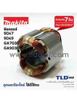 ฟิลคอยล์ หินเจียร Makita มากีต้า รุ่น 9047, 9049, GA7030, GA9030 ใช้ฟิลคอยล์ตัวเดียวกัน