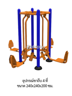เครื่องออกกำลังกายกลางแจ้ง อุปกรณ์ขาถีบ 4 ที่ ลานกีฬา อเนกประสงค์ สนามกีฬาผลิตในไทย สั่งทำตามสีที่ต้องการได้