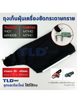 ถุงเก็บฝุ่น เครื่องขัดกระดาษทราย Maktec มาคเทค รุ่น MT940, MT941 - Makita มากีต้า รุ่น 9401, M9400, M9400B