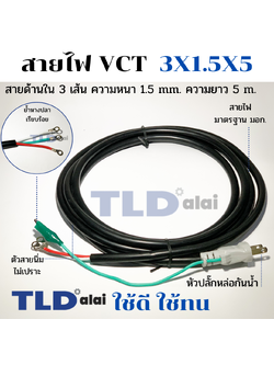 สายไฟ VCT สายไฟสำเร็จรูป 3x1.5x5 อย่างดี ไส้ทองแดงเยอะ เหมาะสำหรับเครื่องมือช่าง 3 สาย ขนาด 1.5mm. ยาว 5 เมตร หัวปลั๊กกันน้ำ ย้ำหางปลา สายไฟสำเร็จรูป