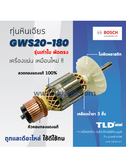 💥รับประกัน💥 ทุ่น (C) Bosch บอช หินเจียร รุ่น GWS20-180, GWS2000 (รุ่นเก่าใบพัดตรง) อะไหล่ ทุ่น