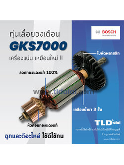 💥รับประกัน💥 ทุ่น (C) Bosch บอช เลื่อยวงเดือน 7 นิ้ว รุ่น GKS7000