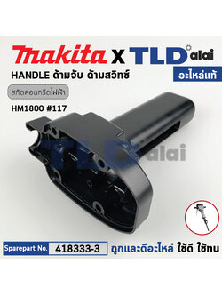 ด้ามจับ, ด้ามสวิทซ์ (แท้) สกัดไฟฟ้า Makita มากีต้า รุ่น HM1800, HM1810 (418333-3) (อะไหล่แท้ 100%) HANDLE