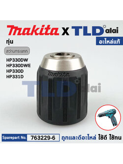หัวจับดอกสว่านไร้สาย, ไขควงไร้สาย (แท้) Makita มากีต้า รุ่น HP330DW, HP330DWE, HP330D, HP331D, HP347D (763229-6) (อะไหล่แท้100%) KEYLESS DRILL CHUCK 10 อะไหล่สว่าน หัวสว่านไร้สาย
