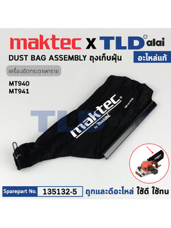 ถุงเก็บฝุ่น (แท้)# (135132-5) เครื่องขัดกระดาษทราย Maktec มาคเทค รุ่น MT940, MT941 - Makita มากีต้า รุ่น M9400, M9400B (135132-5) (อะไหล่แท้ 100%) DUST BAG ASSEMBLY