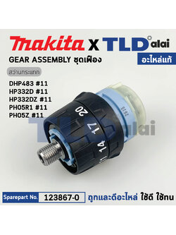 ชุดเกียร์, ชุดเฟือง (แท้) (123867-0) ไขควงกระแทกไร้สาย Makita มากีต้า รุ่น DHP483, HP332D, Z, HP05R1, HP05X, XPH11RB, ZB (123867-0) (อะไหล่แท้ 100%) GEAR ASS'Y