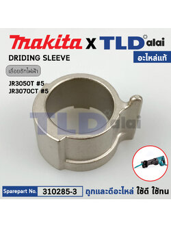 อะไหล่ DRIDING SLEEVE (แท้) เลื่อยชักไฟฟ้า Makita มากีต้า รุ่น JR3050T, JR3070CT, M4501, DJR181 (310285-3) (อะไหล่แท้100%)