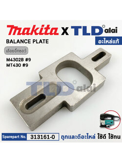 แผ่นถ่วงบาลานซ์ (แท้) เลื่อยจิ๊กซอว์ Makita มากีต้า รุ่น M4302, B #9 - Maktec มาคเทค รุ่น MT430 (313161-0) (อะไหล่แท้100%) BALANCE PLATE
