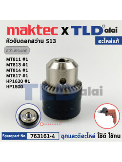 หัวจับดอกสว่าน (แท้) (763161-4) สำหรับใช้กับสว่าน Maktec และ Makita รุ่น MT811, MT813, MT814, MT817, HP1630, HP1500 (อะไหล่แท้100%) หัวสว่าน