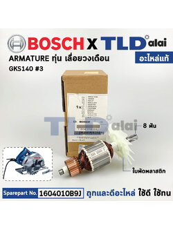 ทุ่น (แท้) เลื่อยวงเดือน Bosch บ๊อช รุ่น GKS140 (1604010B9J) (อะไหล่แท้ 100%)