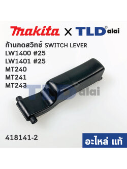 ตัวกดสวิทซ์ (แท้)# (418141-2) ก้านกดสวิทซ์ แท่นตัดไฟเบอร์ Maktec มาคเทค รุ่น MT240, MT241, MT243 - Makita มากีต้า รุ่น LW1400, LW1401 #25, M2400, M2401, M2403 ทุกรุ่นใช้ก้านกดตัวเดียวกัน (418141-2) (อะไหล่แท้100%)