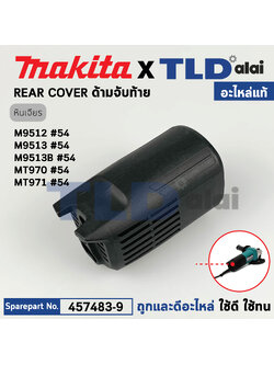 ฝาครอบท้าย (แท้) หินเจียร Makita มากีต้า รุ่น M9513, M9513B, M9512 - Maktec มาคเทค รุ่น MT970, MT971 (457483-9) (อะไหล่แท้ 100%) REAR COVER