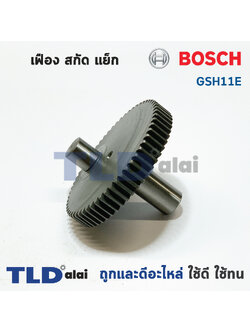 เฟือง Bosch บอช สกัด แย็ก รุ่น GSH11E