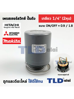 เพรสเชอร์สวิทซ์ (0.9/1.8) ขนาดแรงดัน ON/OFF= 0.9/1.8 Bar ขนาดเกลียว 1/4" (2หุล) ทองขาวคู่อย่างดี สวิทซ์แรงดัน ปั๊มน้ำ pressure switch