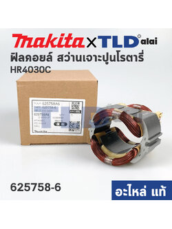 ฟิลคอยล์ (แท้) สว่านเจาะปูนโรตารี่ Makita มากีต้า รุ่น HR4030C (625758-6) (อะไหล่แท้ 100%)