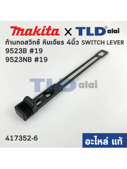 ก้านกดสวิทซ์ (แท้) หินเจียร 4นิ้ว Makita มากีต้า รุ่น 9523B, 9523NB #19 (417352-6) (อะไหล่แท้ 100%)
