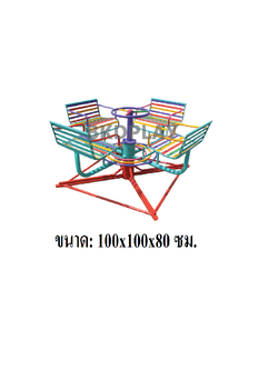 เครื่องเล่นสนาม กลางแจ้ง เหล็ก,ม้าหมุน เก้าอี้หมุน 4 ที่ Outdoor Playground, ราคาโรงงาน สินค้าสั่งผลิต 10-20 วัน