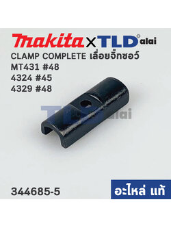 CLAMP COMPLETE (แท้) เลื่อยจิ๊กซอว์ Maktec มาคเทค รุ่น MT431 #48 - Makita มากีต้า รุ่น 4324 #45 ,4329 #48 (344685-5) (อะไหล่แท้100%)
