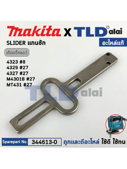 แกนชัก (แท้) (344613-0) เลื่อยจิ๊กซอว์ Makita มากีต้า รุ่น 4323, M4301, B, 4324, 4327, M, 4329, JV100D, JV101D - Maktec มาคเทค รุ่น M431 (344613-0) (อะไหล่แท้100%) SLIDER