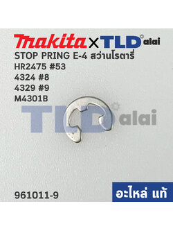แหวนล็อค ปริ้นล็อคตัวE (แท้) Makita มากีต้า รุ่น 4324 #8, 4329 #9, HR2475 #53, HR2470F, M4301B (961011-9) (อะไหล่แท้100%) STOP PRING E-4