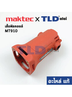 เสื้อฟิลคอยล์ (แท้) หินเจียรแกน, หินเจียรคอยาว Maktec มาคเทค รุ่น MT910 #25 (188169-1) (อะไหล่แท้ 100%)