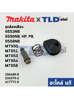 ชุดล็อคเฟือง (แท้) Makita มากีต้า รุ่น 9553NB, 9556NB, HP, PB, 9558NB - Maktec มาคเทค รุ่น MT950, MT951, MT953, MT954, MT958 (256486-8, 233376-2, 417771-6) (อะไหล่แท้100%)
