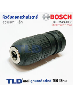 หัวจับดอกสว่าน เจาะเหล็ก Bosch บอช สว่านโรตารี่ รุ่น GBH 2-24 DFR (ใช้ได้ฉพาะรุ่น DFR เท่าน้ัน) สำคัญ รุ่น 2-24 DFR รุ่นใหม่ ใช้ไม่ได้ กรุณาเทียบรูปก่อนสั่งซื้อ อะไหล่สว่าน