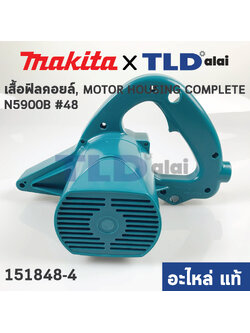 เสื้อฟิลคอยล์ (แท้) เลื่อยวงเดือน Makita มากีต้า รุ่น N5900B #48, HS0600 #50 (151848-4) (อะไหล่แท้ 100%) MOTOR HOUSING COMPLETE