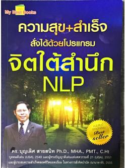 E-Book - ความสุข+ความสำเร็จสั่งได้ด้วยโปรแกรมจิตใต้สำนึก NLP