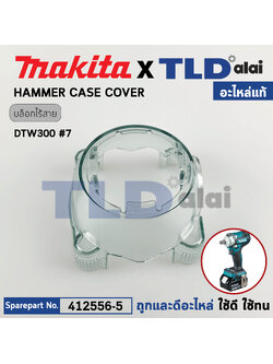 ฝาครอบหัวสว่าน (แท้) บล็อกไร้สาย Makita มากีต้า รุ่น DTW300, DTW301, DTW302 #7 (412556-5) (อะไหล่แท้ 100%) HAMMER CASE COVER