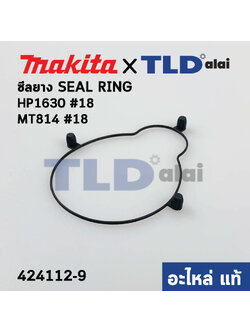 ซีลยาง ฝาเฟือง (แท้) สว่าน Makita มากีต้า รุ่น HP1630 #18 - Maktec มาคเทค รุ่น MT814 #18 (424112-9) (อะไหล่แท้ 100%)