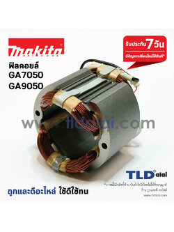 ฟิลคอยล์ (C) หินเจียร Makita มากีต้า รุ่น GA7050, GA9050