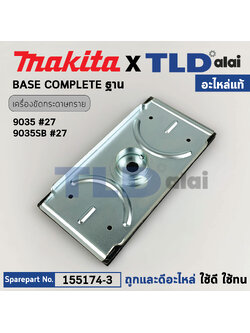 ฐาน (แท้) เครื่องขัดกระดาษทราย Makita มากีต้า รุ่น 9035, 9035SB (155174-3) (อะไหล่แท้ 100%) ฐานเครื่องขัดกระดาษทราย