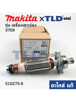 ทุ่น (แท้) เครื่องเซาะร่อง Makita มากีต้า รุ่น 3709, 3711 (510275-8) (อะไหล่แท้ 100%) อะไหล่ทุ่นไฟฟ้า