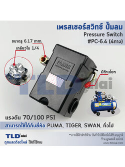 สวิทซ์ปั๊มลม, เพรชเชอร์สวิทซ์ปั๊มลม PC-6.4 70-100PSI (ชนิดหัวต่อ4ทาง เกลียว 1/4", 2หุน) ใช้กับปั๊มลม PUMA, SWAN, TIGER 40-70ลิตร