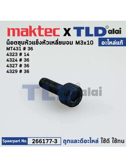 น็อต M3x10 หัวหกเหลี่ยม (แท้) เลื่อยจิ๊กซอว์ Maktec มาคเทค รุ่น MT431 - Makita มากีต้า รุ่น 4323, 4324, 4327, 4329 (266177-3) (อะไหล่แท้100%) M3x10