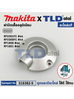 ฝาปิดเสื้อเฟืองอลูมิเนียม (แท้) เร้าเตอร์ Makita มากีต้า รุ่น RP2301FC, RP2300FC, RP1800, RP1801 (318382-9) (อะไหล่แท้ 100%) RETAINER COVER