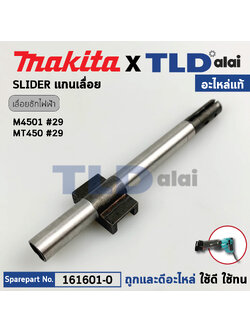 แกนชัก (แท้) เลื่อยชัก Makita มากีต้า รุ่น M4501, B - Maktec มาคเทค รุ่น MT450 (161601-0) (อะไหล่แท้100%) SLIDER