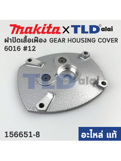 ฝาปิดเสื้อเฟือง (แท้) สว่าน Makita มากีต้า รุ่น 6016 #12 (156651-8) (อะไหล่แท้100%)