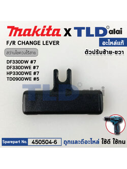 ตัวเลื่อนปรับซ้าย-ขวา (แท้)# (450504-6) บล็อคไร้สาย, สว่านกระแทกไร้สาย Makita มากีต้า รุ่น DF330DW, D, HP330, D, TD090D, TW100D (450504-6) (อะไหล่แท้ 100%) F/R CHANGE LEVER