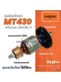 💥รับประกัน💥 ทุ่น Maktec มาคเทค เลื่อยจิ๊กซอว์ MT430 - Makita มากีต้า รุ่น M4302, M4302B