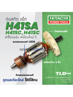 💥รับประกัน💥ทุ่น Hitachi ฮิตาชิ สกัด ไฟฟ้า รุ่น H41SA, H41SD, H41SC (ทุกรุ่นใช้ทุ่นตัวเดียวกัน)